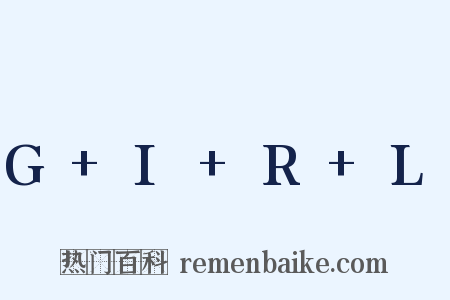 G I R L是什么意思的图片